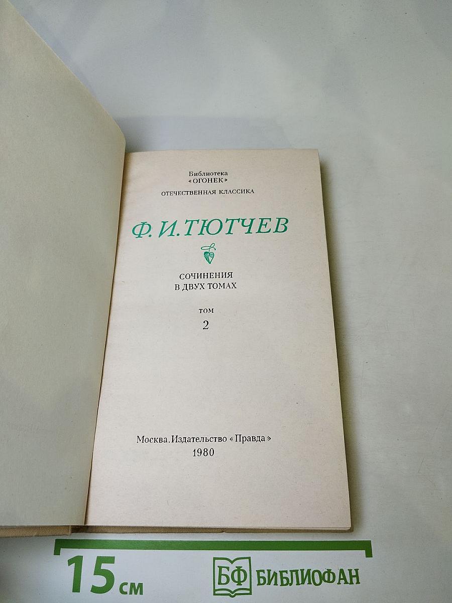 Ф.И. Тютчев. Сочинения в двух томах. Том 2