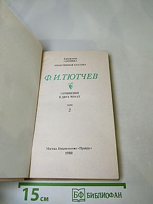 Ф.И. Тютчев. Сочинения в двух томах. Том 2