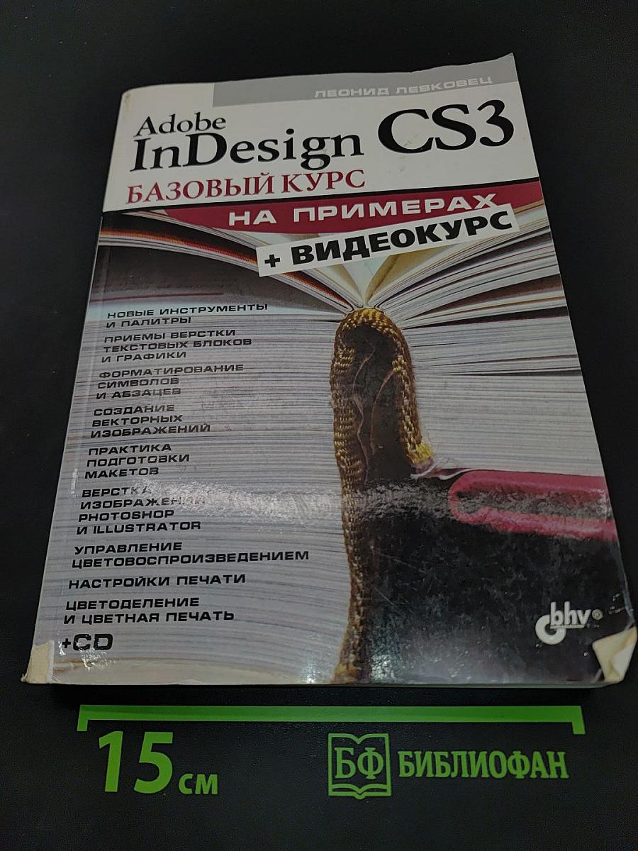 Adobe InDesign CS3. Базовый курс на примерах + видеокурс