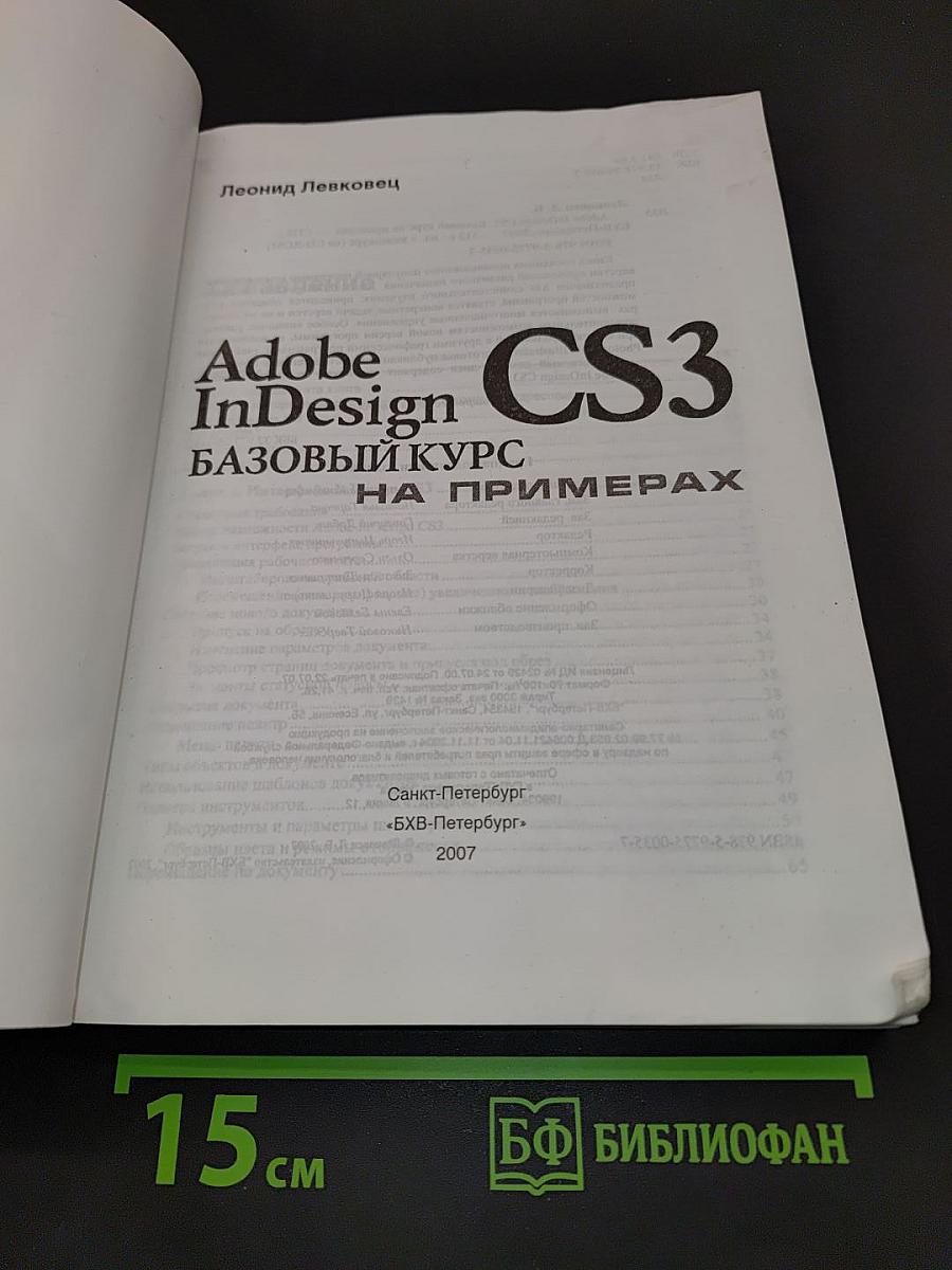 Adobe InDesign CS3. Базовый курс на примерах + видеокурс