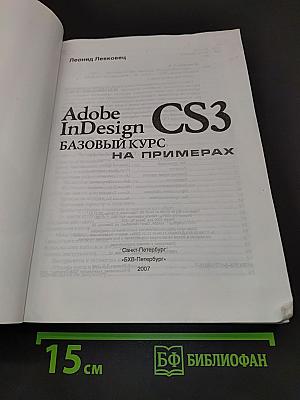 Adobe InDesign CS3. Базовый курс на примерах + видеокурс