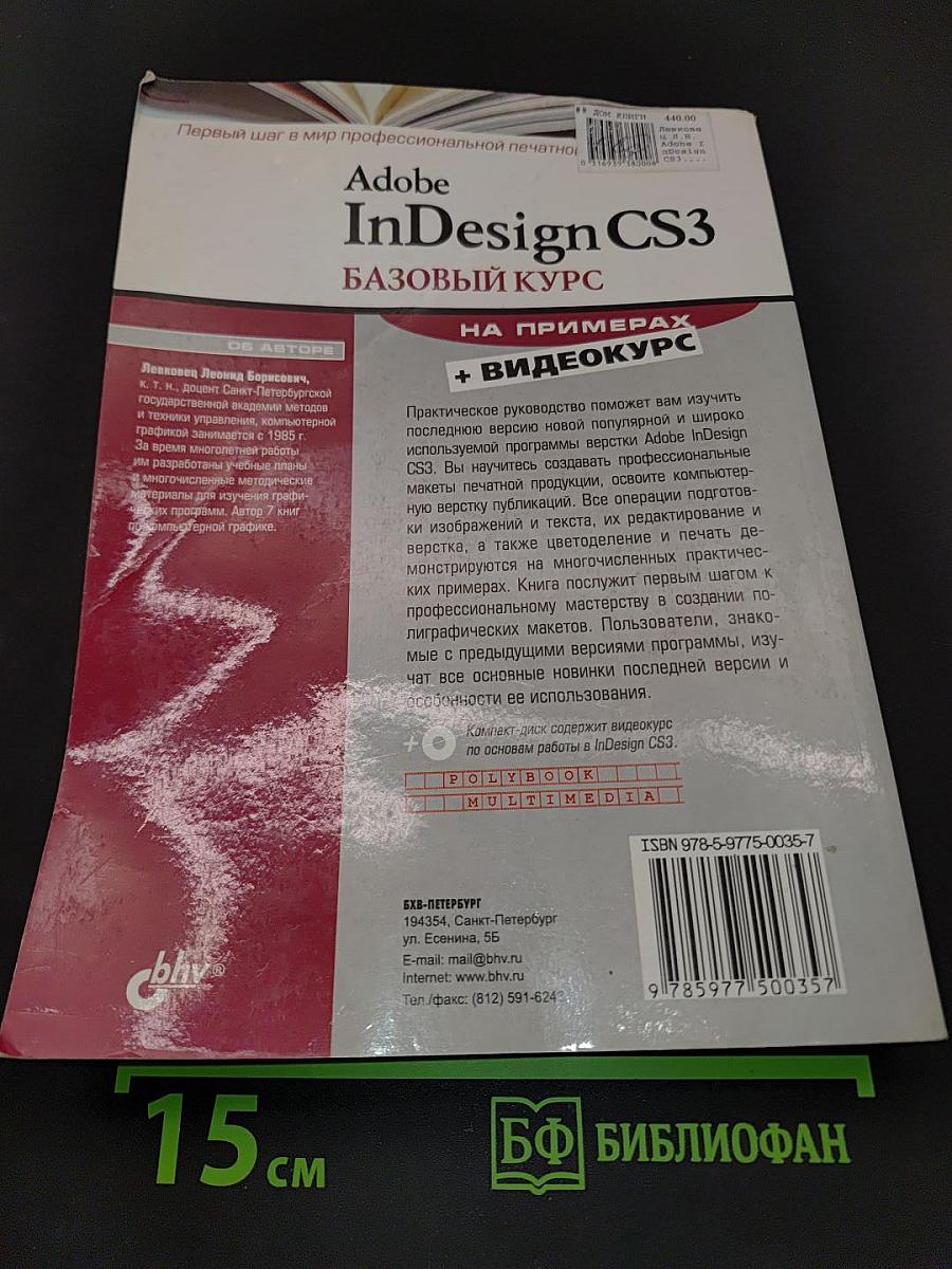 Adobe InDesign CS3. Базовый курс на примерах + видеокурс