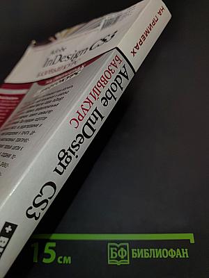 Adobe InDesign CS3. Базовый курс на примерах + видеокурс