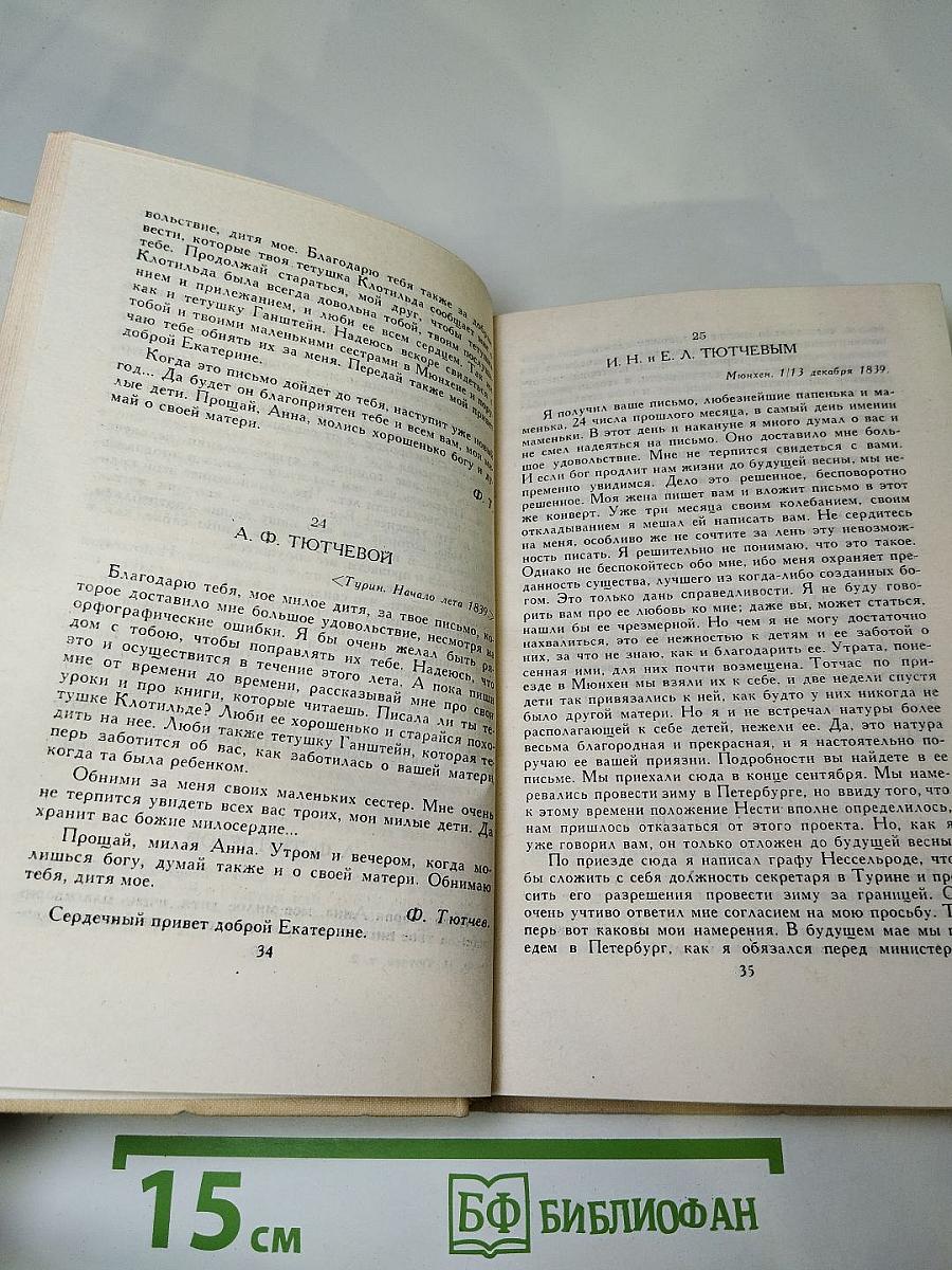 Ф.И. Тютчев. Сочинения в двух томах. Том 2