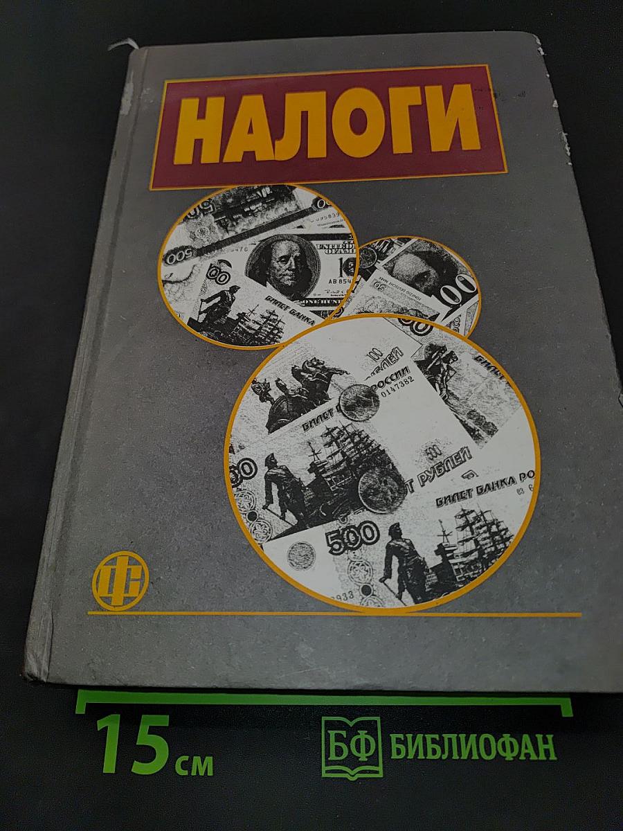 Налоги