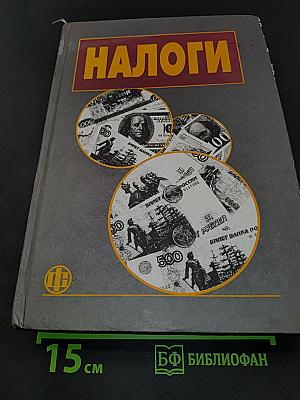 Налоги