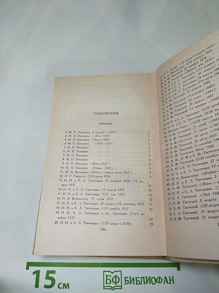 Ф.И. Тютчев. Сочинения в двух томах. Том 2