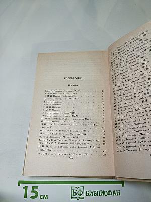 Ф.И. Тютчев. Сочинения в двух томах. Том 2