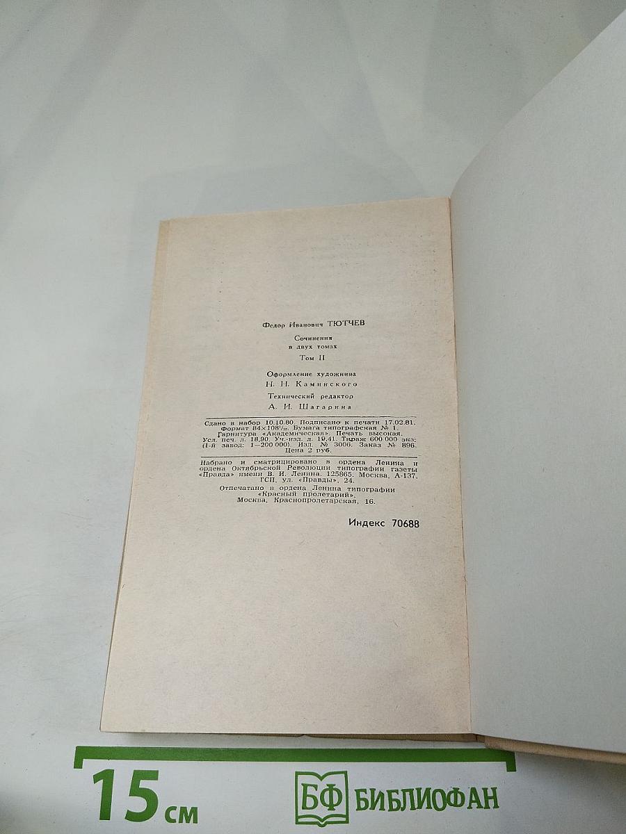 Ф.И. Тютчев. Сочинения в двух томах. Том 2