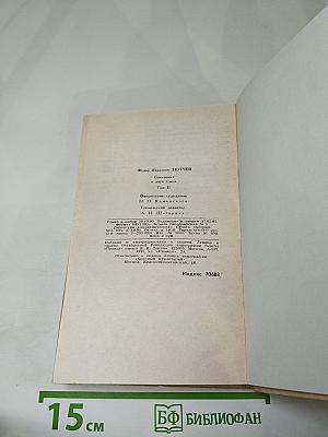 Ф.И. Тютчев. Сочинения в двух томах. Том 2