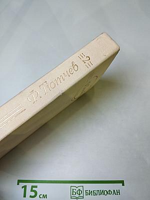 Ф.И. Тютчев. Сочинения в двух томах. Том 2