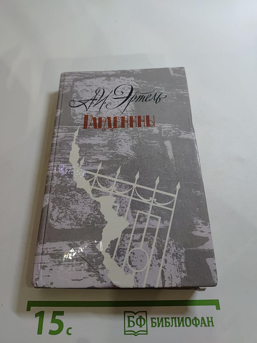 Гарденины, их дворня, приверженцы и враги