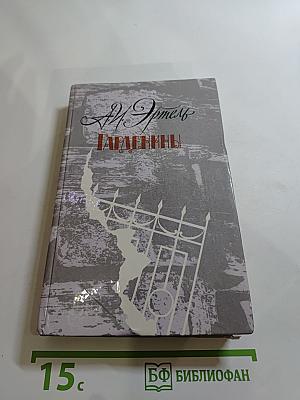 Гарденины, их дворня, приверженцы и враги