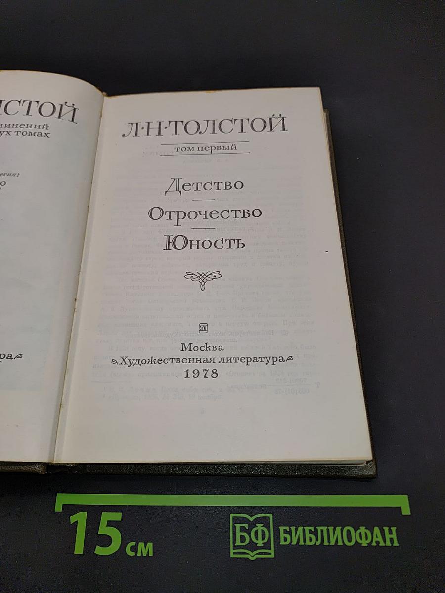 Детство. Отрочество. Юность. Том первый