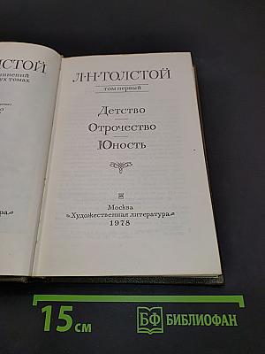 Детство. Отрочество. Юность. Том первый