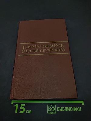 Собрание сочинений в восьми томах. Том 4