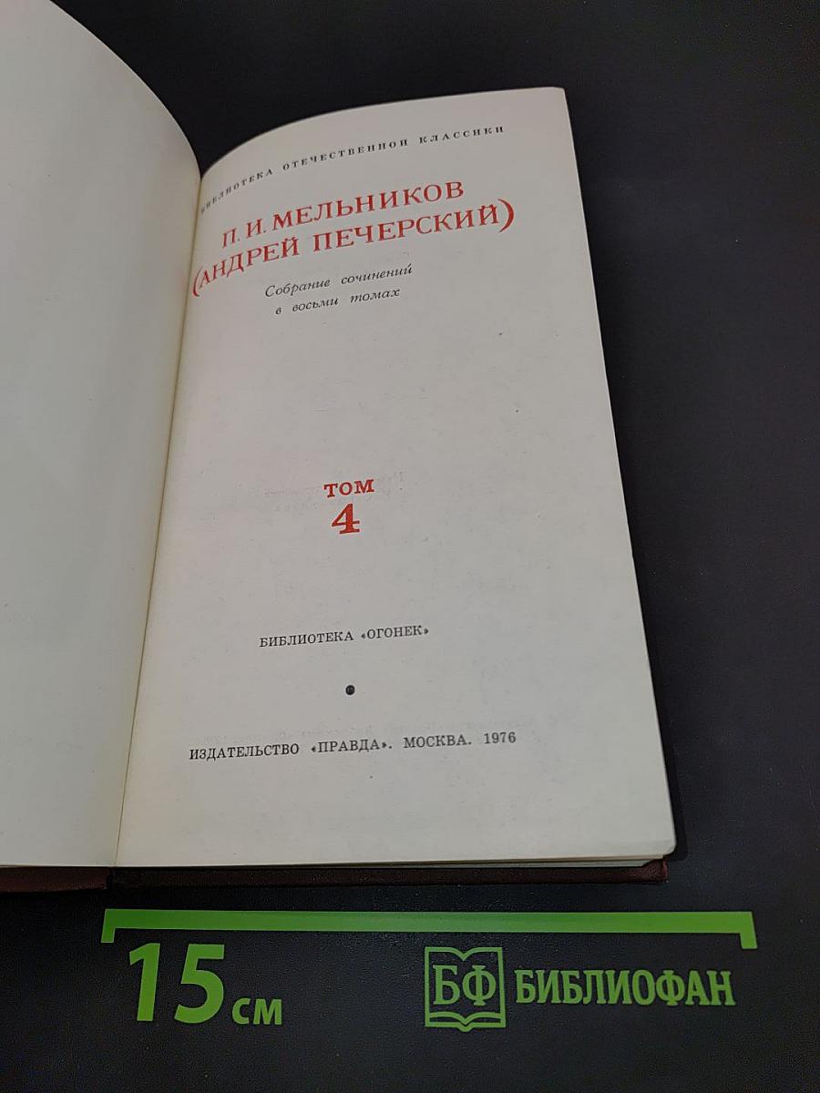 Собрание сочинений в восьми томах. Том 4