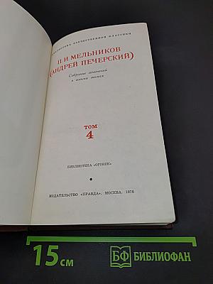 Собрание сочинений в восьми томах. Том 4