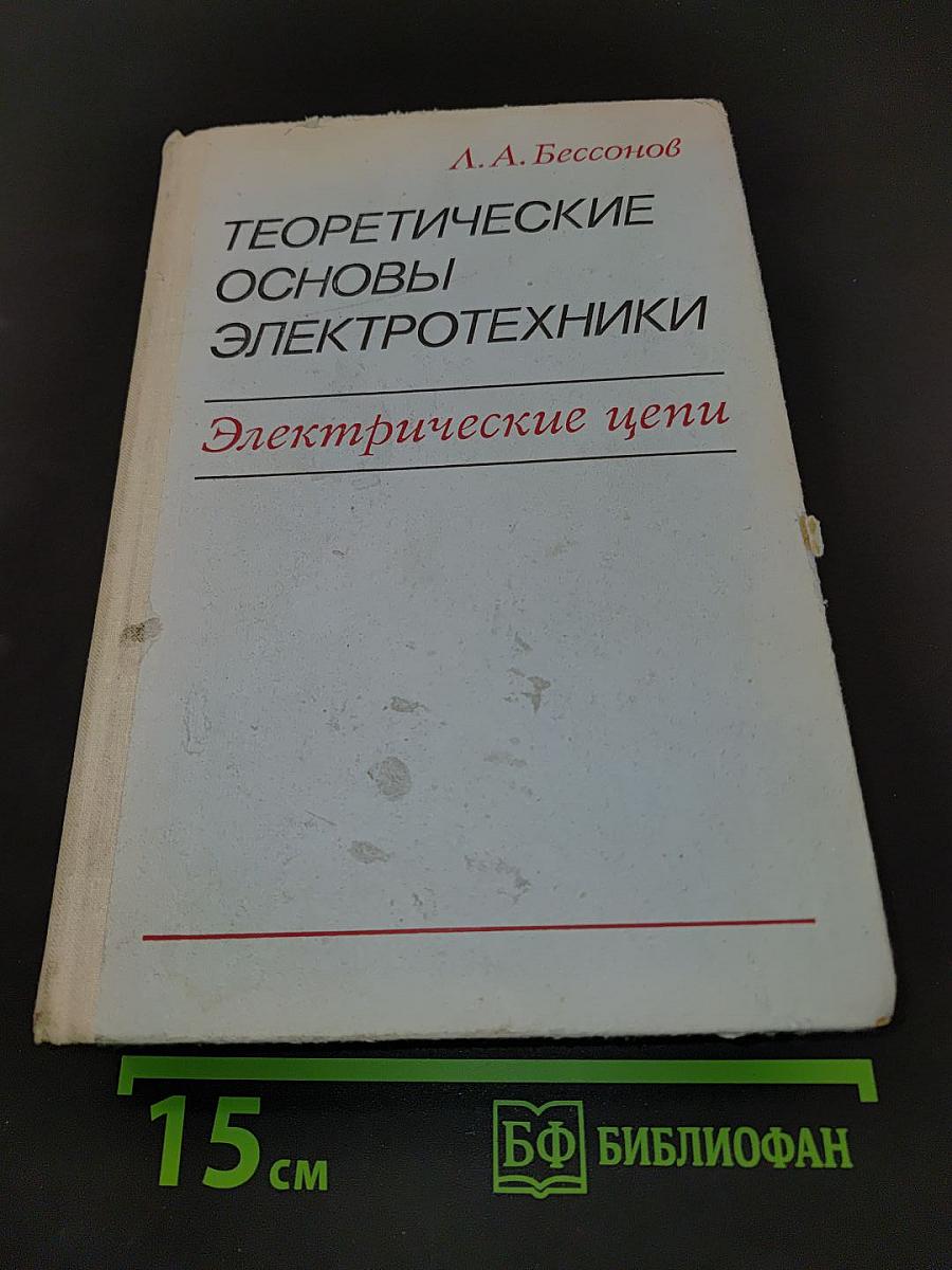 Теоретические основы электротехники. Электрические цепи