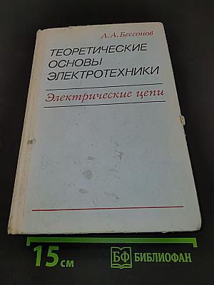 Теоретические основы электротехники. Электрические цепи