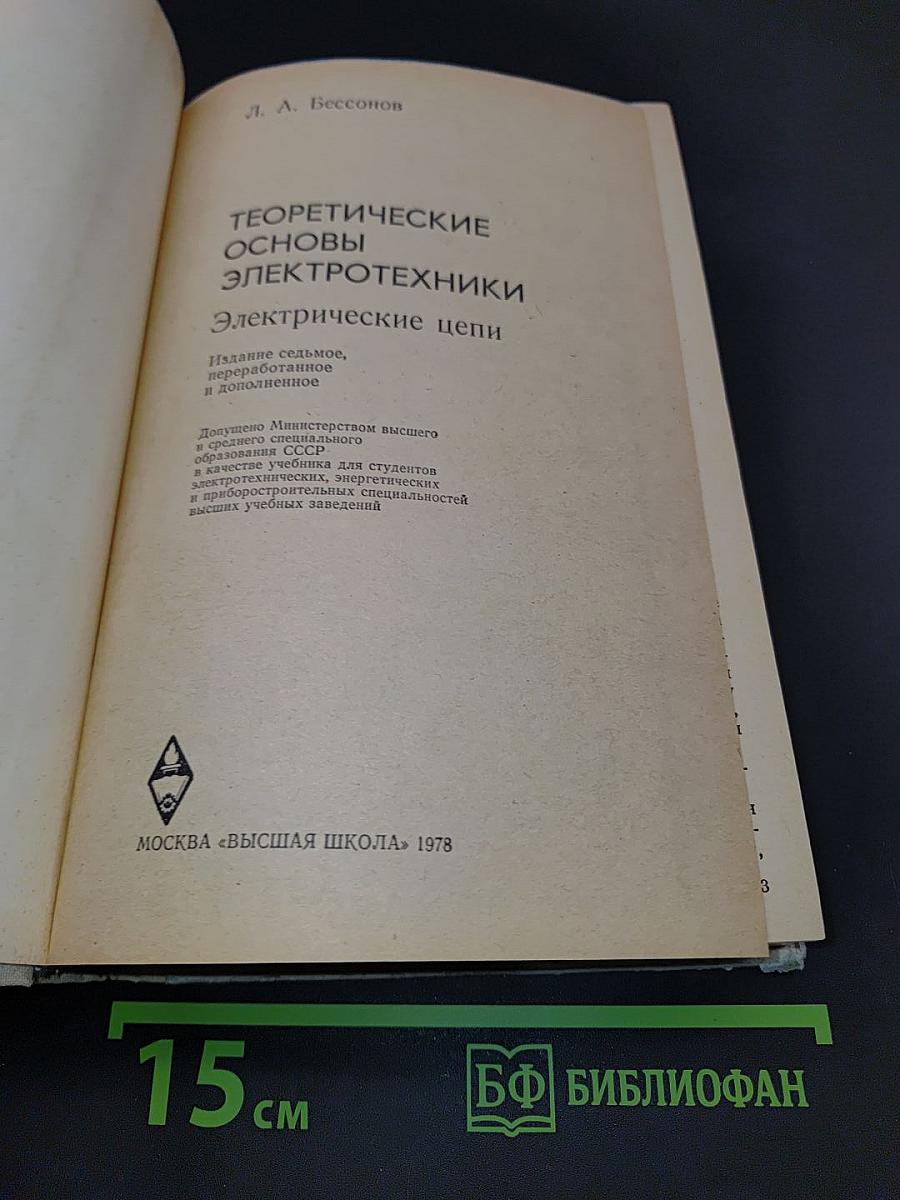 Теоретические основы электротехники. Электрические цепи