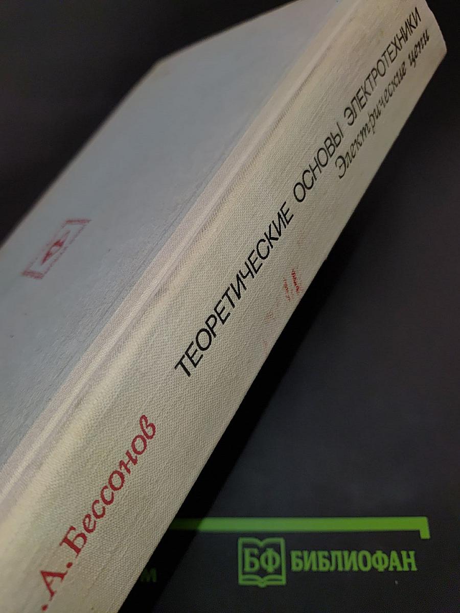 Теоретические основы электротехники. Электрические цепи