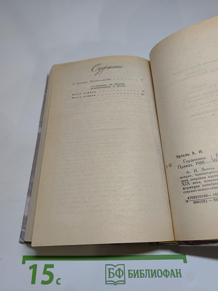 Гарденины, их дворня, приверженцы и враги