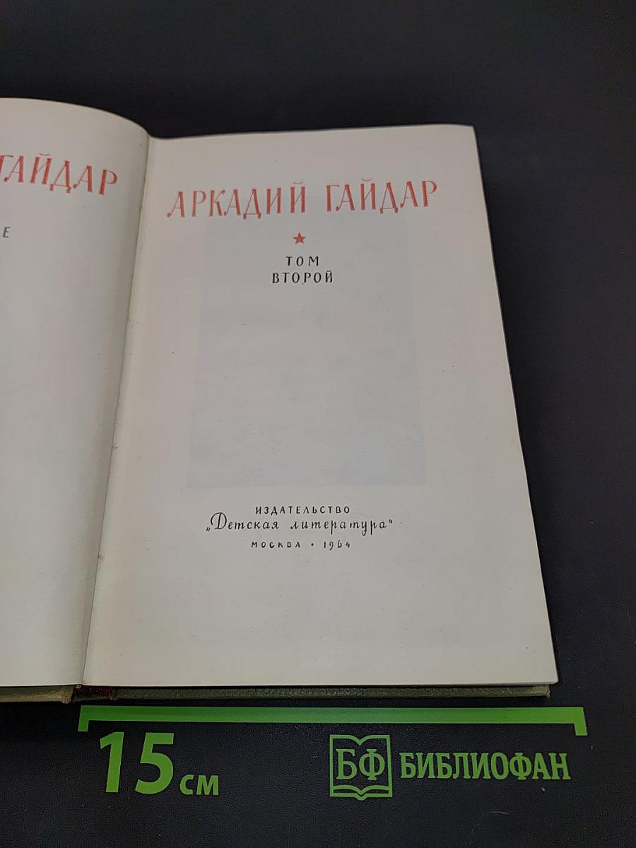 Сказки и рассказы. Том второй