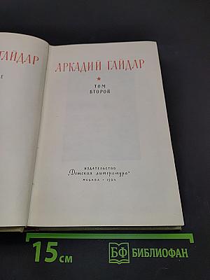 Сказки и рассказы. Том второй