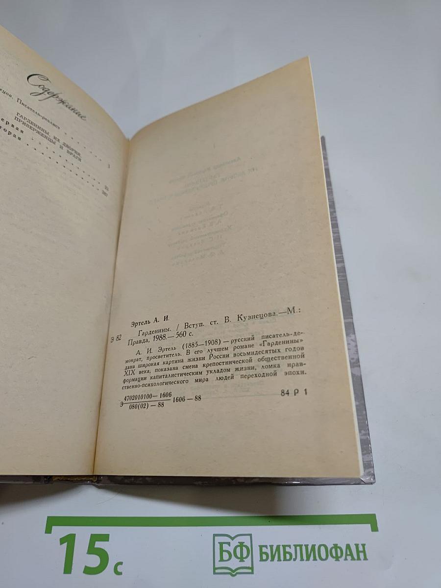 Гарденины, их дворня, приверженцы и враги