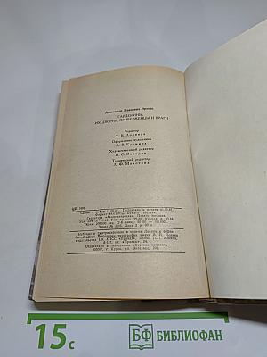 Гарденины, их дворня, приверженцы и враги