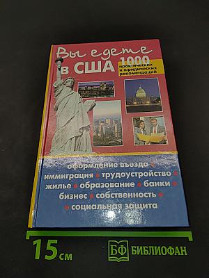 Вы едете в США. 1000 практических и юридических рекомендаций