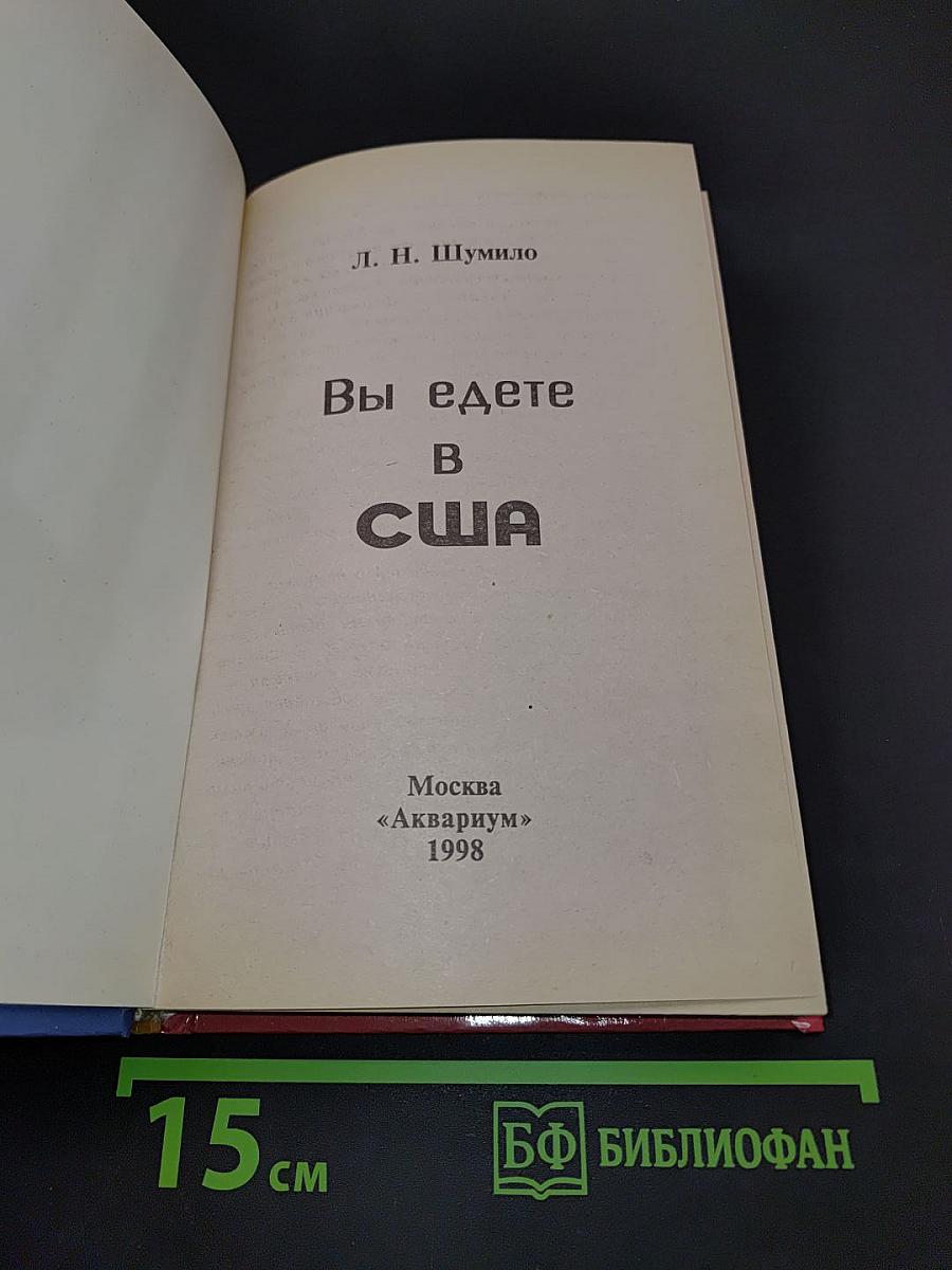Вы едете в США. 1000 практических и юридических рекомендаций