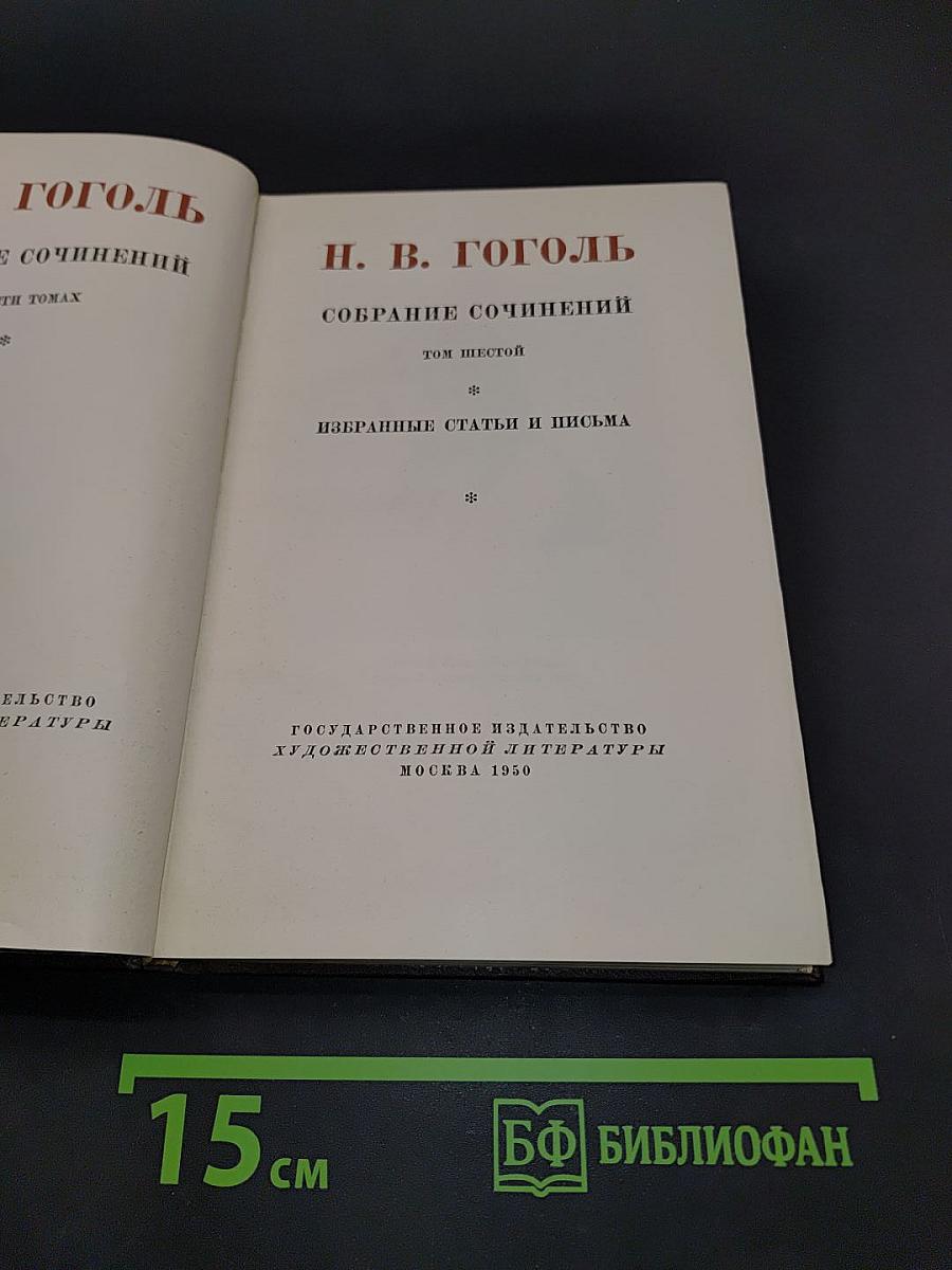 Собрание сочинений. Том шестой. Избранные статьи и письма