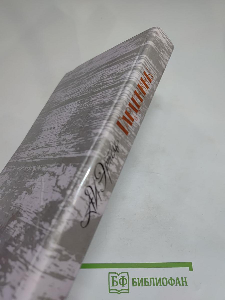 Гарденины, их дворня, приверженцы и враги