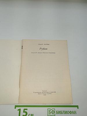 Рубаи