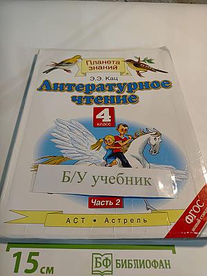 Литературное чтение 4 класс Часть 2