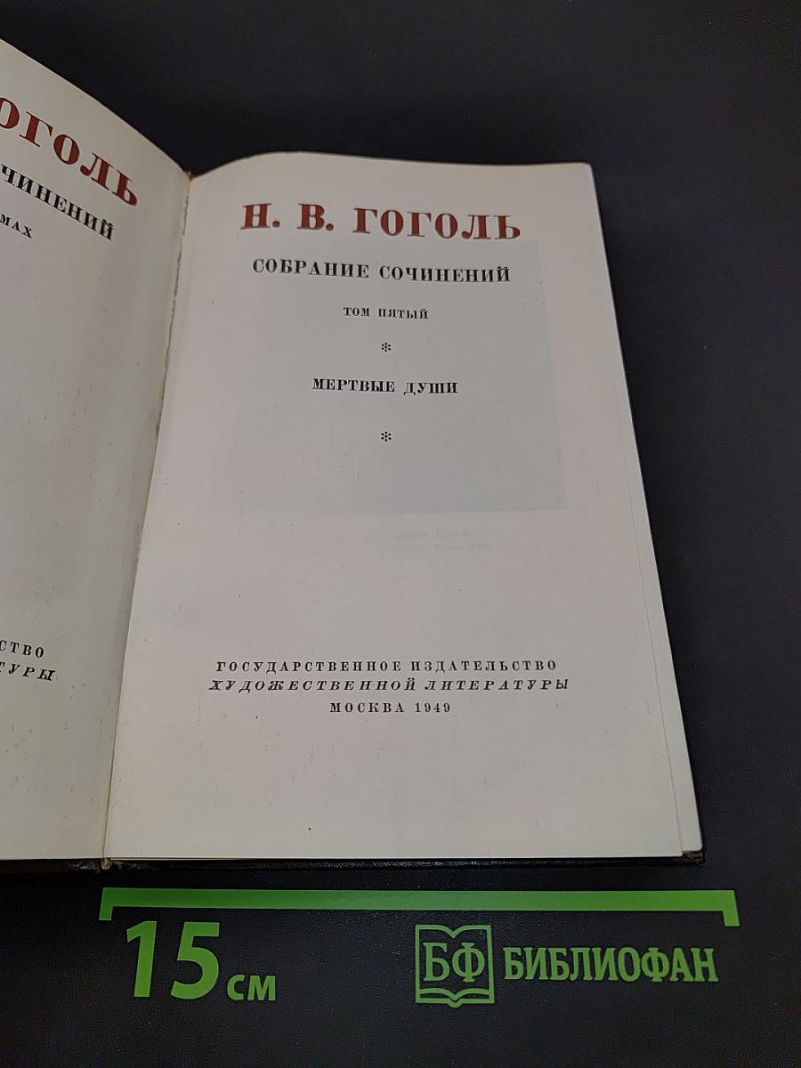 Собрание сочинений. Том пятый. Мертвые души