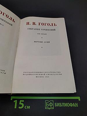 Собрание сочинений. Том пятый. Мертвые души