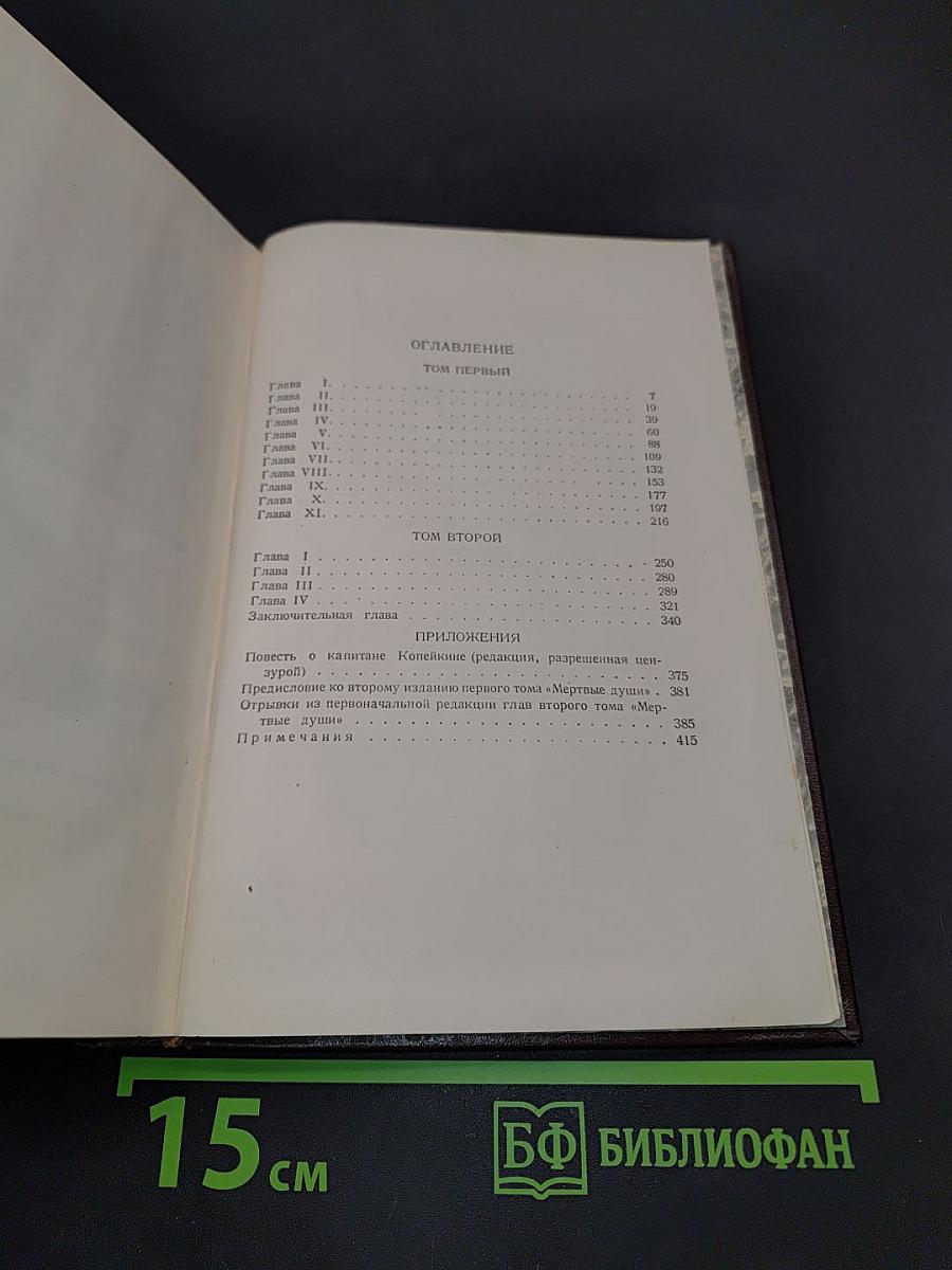 Собрание сочинений. Том пятый. Мертвые души
