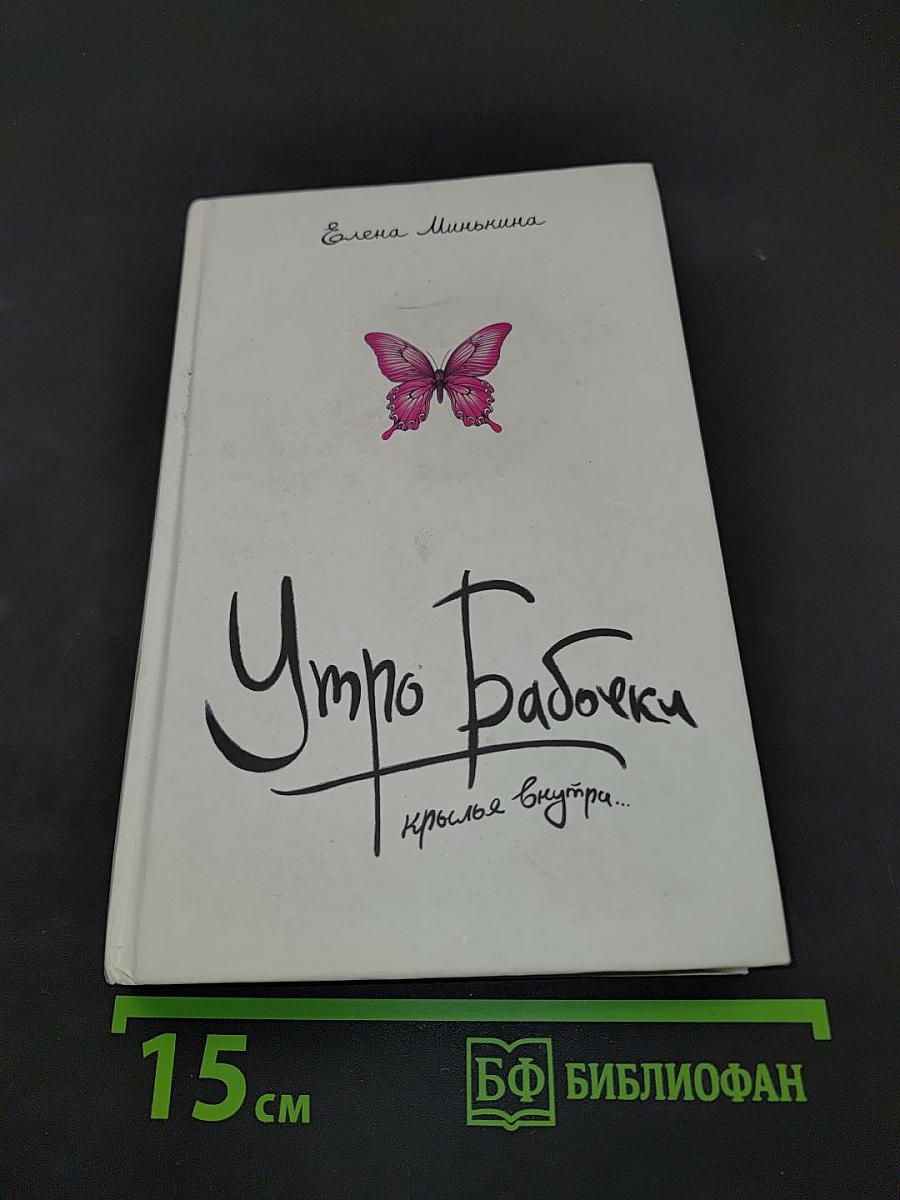 Утро Бабочки