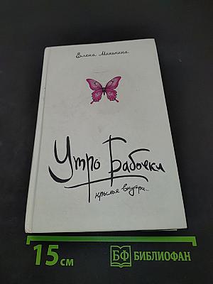 Утро Бабочки