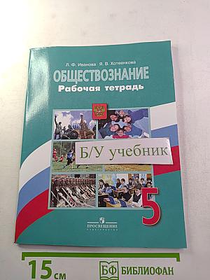 Обществознание. Рабочая тетрадь 5 класс
