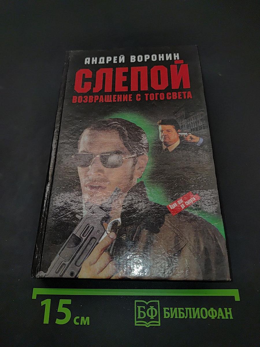 Слепой. Возвращение с того света