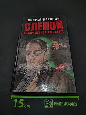 Слепой. Возвращение с того света