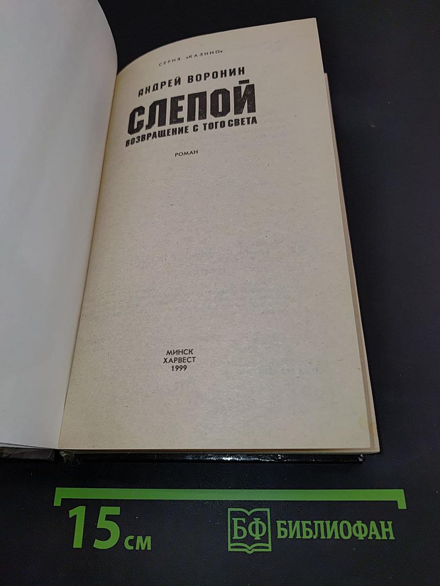 Слепой. Возвращение с того света