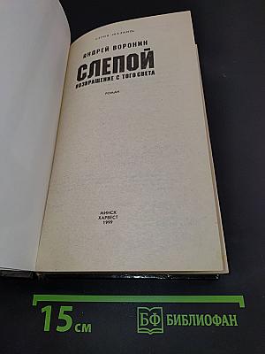 Слепой. Возвращение с того света