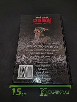 Слепой. Возвращение с того света