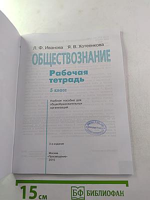 Обществознание. Рабочая тетрадь 5 класс