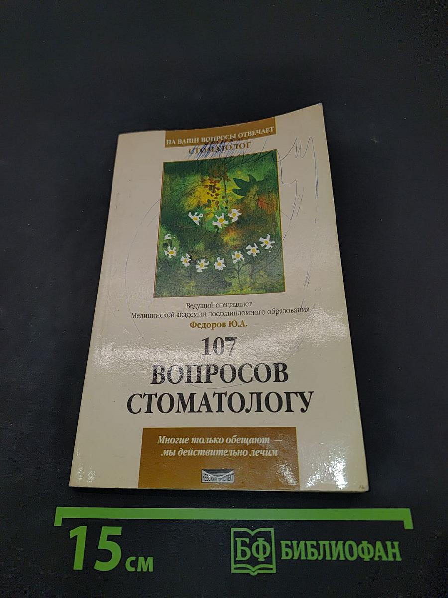 107 вопросов стоматологу